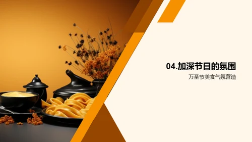 万圣节美食创作指南