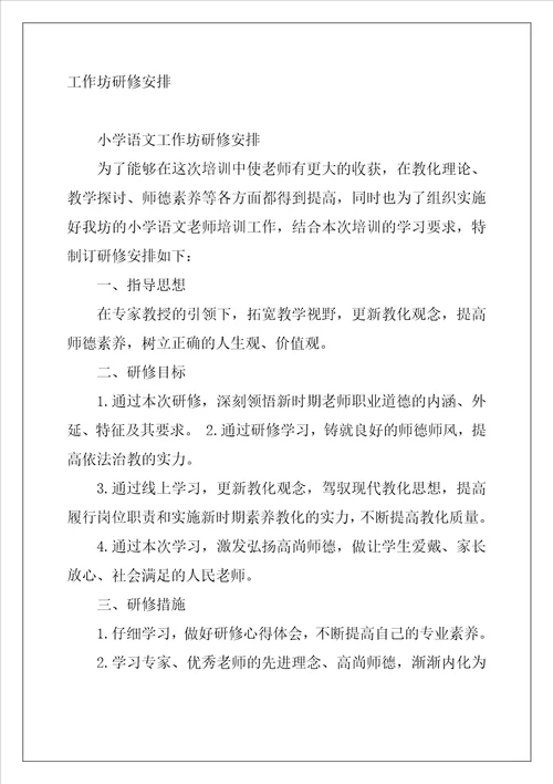 小学数学工作坊研修计划