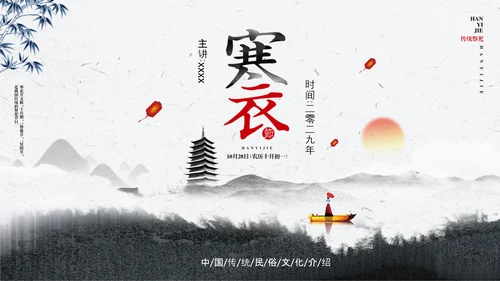 寒衣节水墨中国风PPT模板