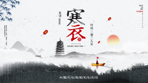 寒衣节水墨中国风PPT模板