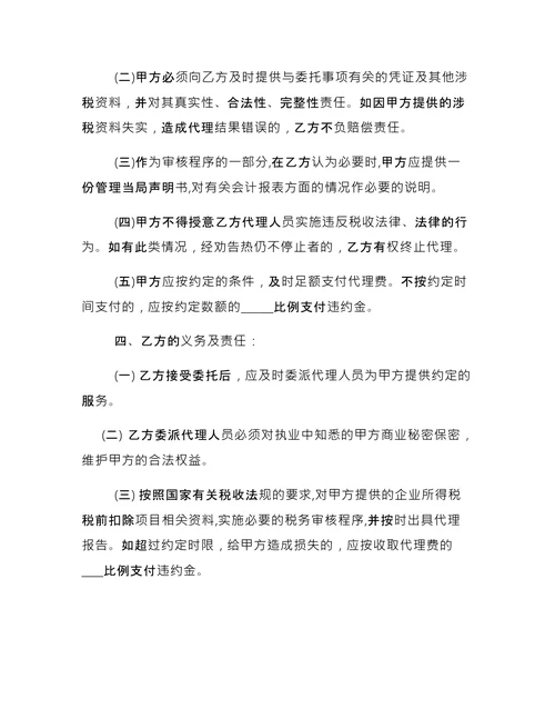 简单的税务代理合同