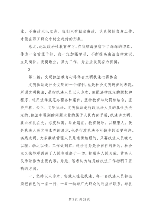 政治性文明教育心得体会.docx