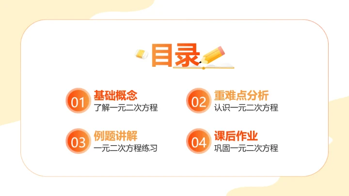 卡通风橙色教育行业教学课件PPT