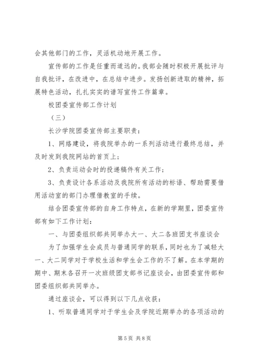 校团委宣传部工作计划 (4).docx