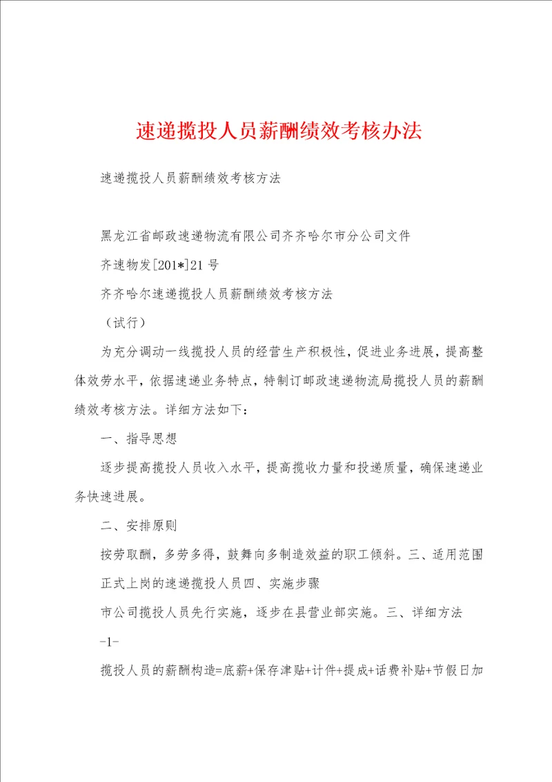 速递揽投人员薪酬绩效考核办法