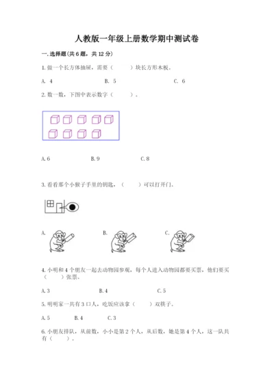 人教版一年级上册数学期中测试卷学生专用.docx