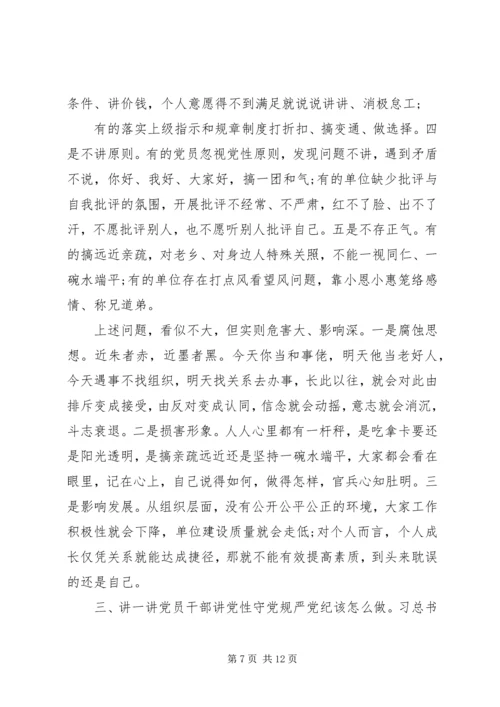 党课--党员干部要始终“讲党性、守党规、严党纪”.docx