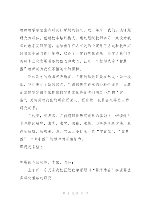 课题发言稿.docx