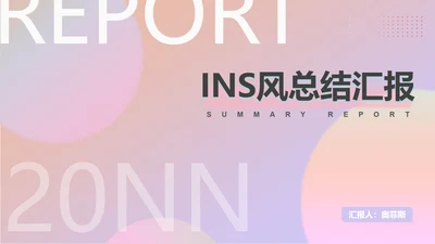 粉色渐变ins水彩风总结汇报PPT模板