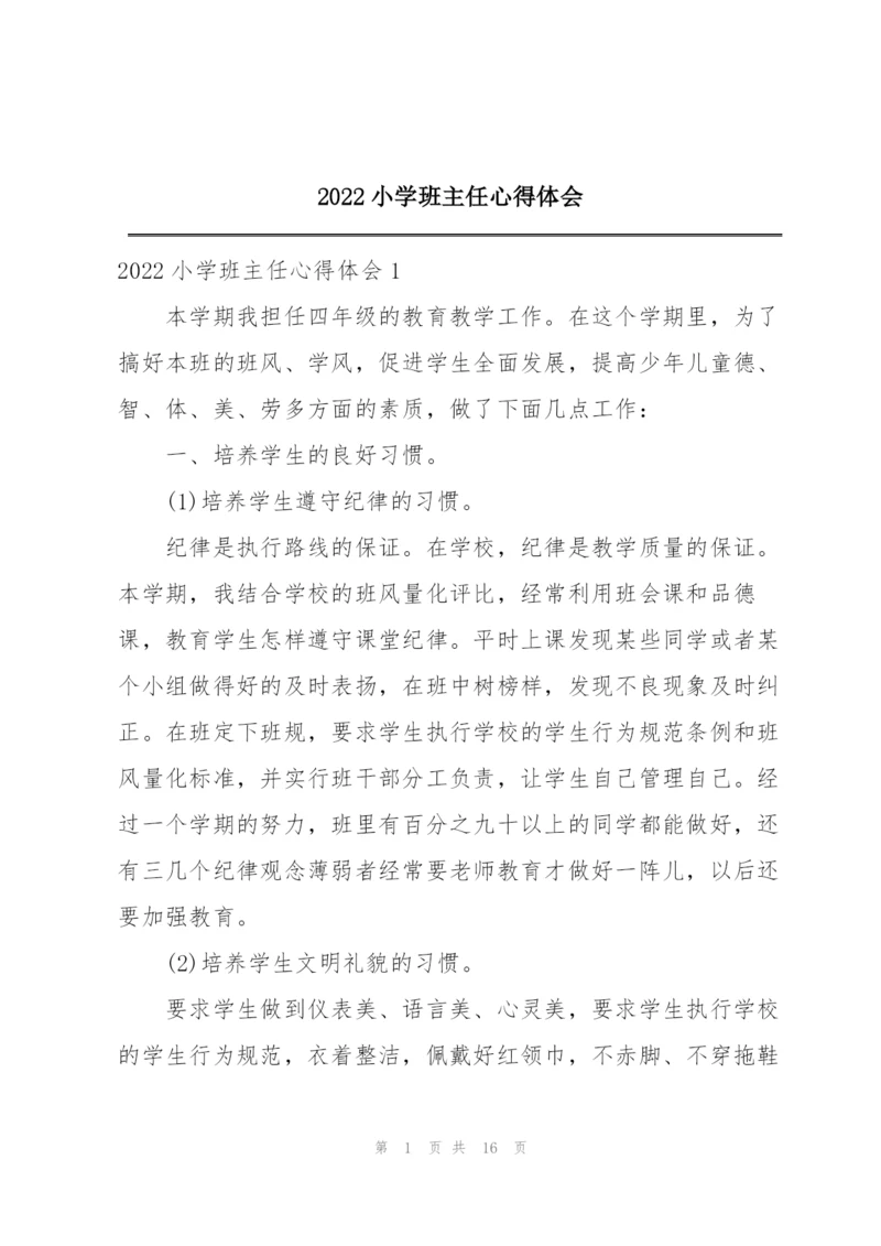 2022小学班主任心得体会.docx