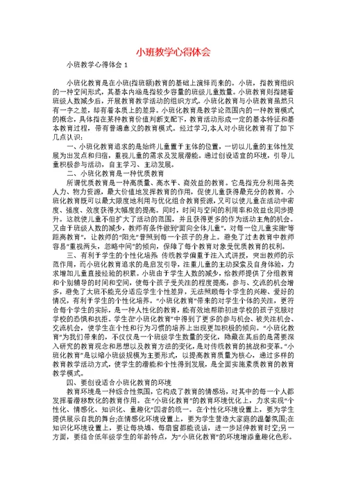 小班教学心得体会