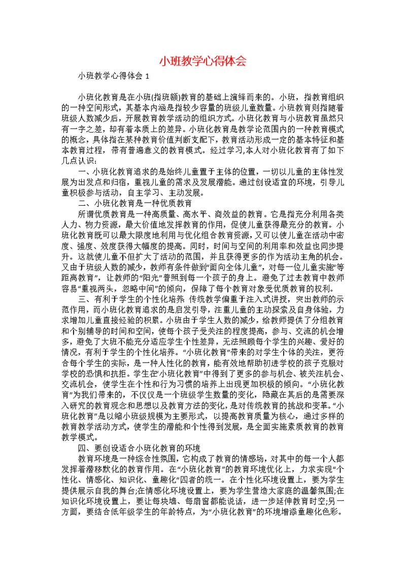 小班教学心得体会