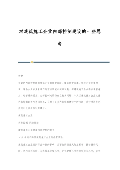 对建筑施工企业内部控制建设的一些思考.docx