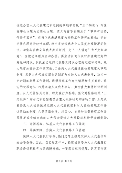 做好人大代表联络工作之我见 (2).docx