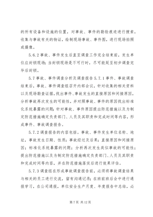 事故、事件报告、调查与分析制度.docx