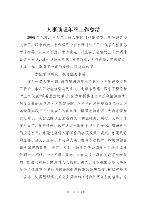 人事助理年终工作总结.docx