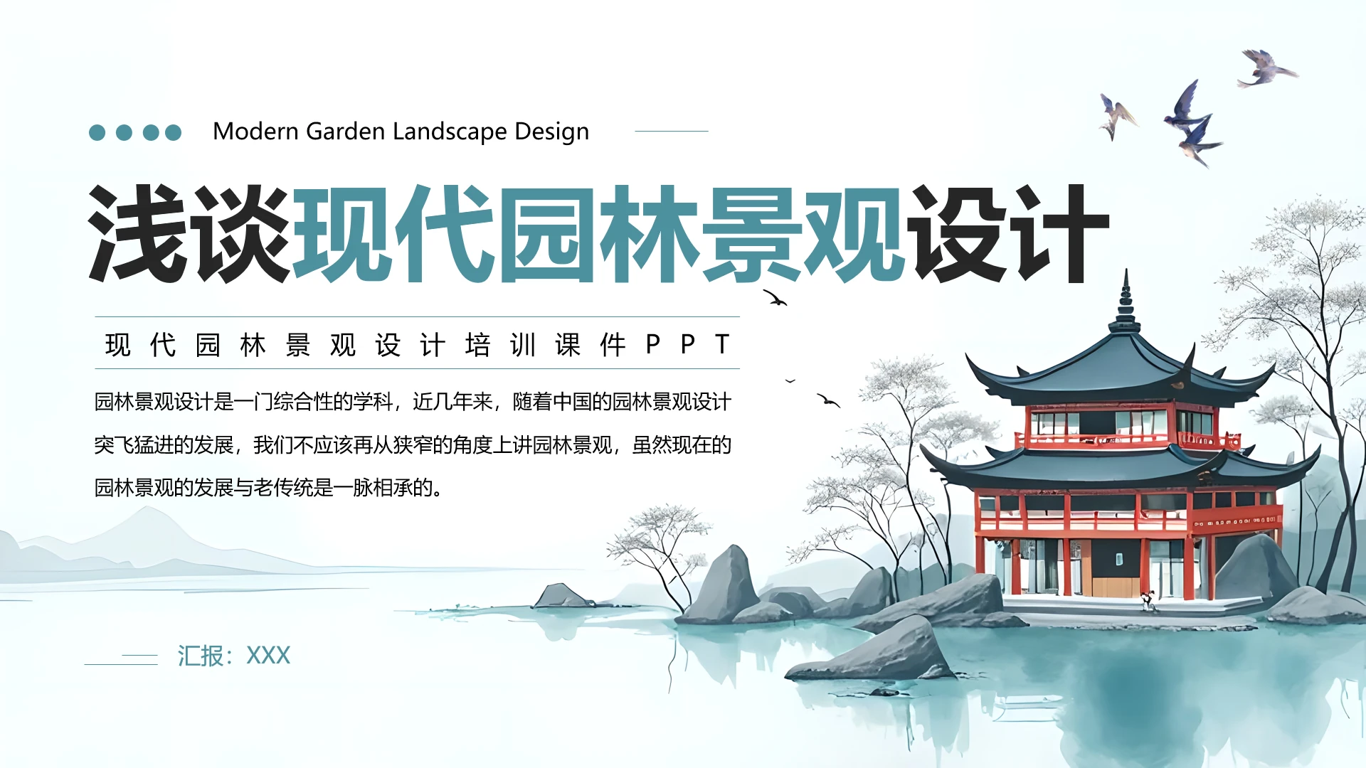 浅谈现代园林景观设计培训课件PPT