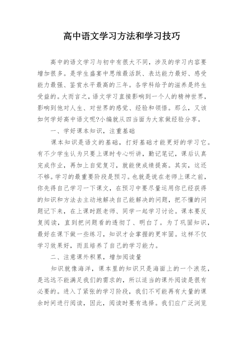 高中语文学习方法和学习技巧.docx