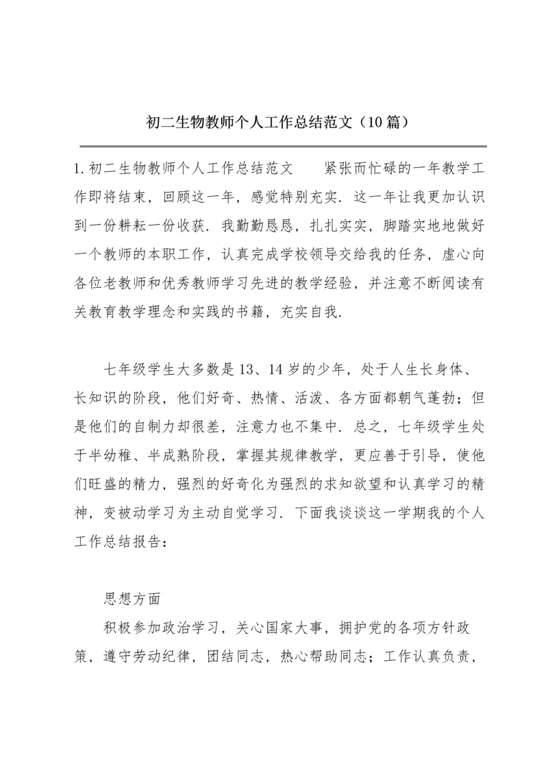 初二生物教师个人工作总结范文（10篇）.docx