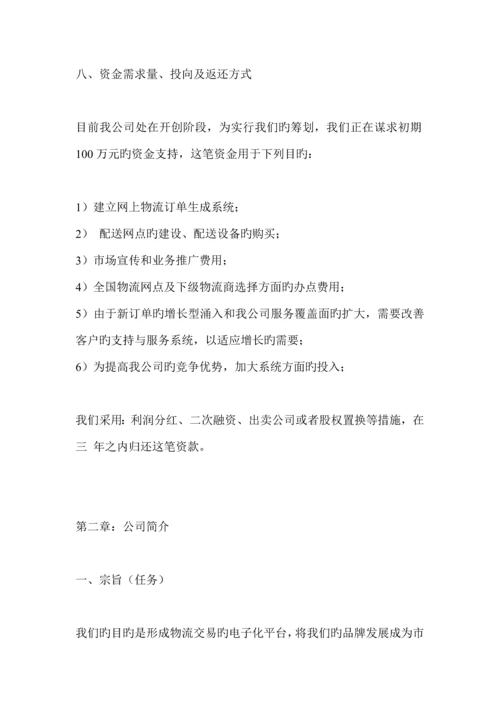 物流公司商业综合计划书.docx