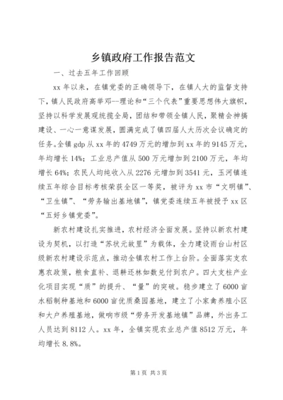 乡镇政府工作报告范文.docx