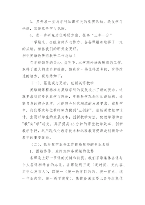 初中英语教研组教研工作总结.docx