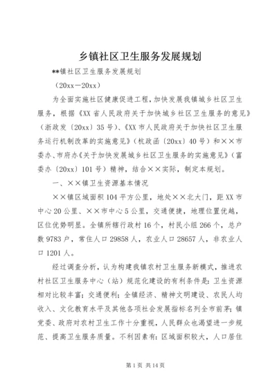 乡镇社区卫生服务发展规划.docx