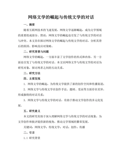 网络文学的崛起与传统文学的对话