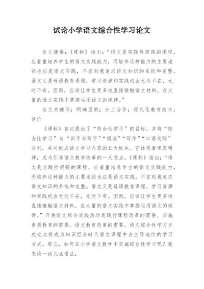 试论小学语文综合性学习论文.docx