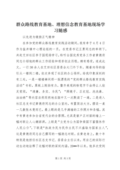 群众路线教育基地、理想信念教育基地现场学习随感.docx