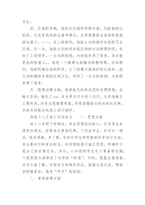 简短个人月度工作总结_2.docx