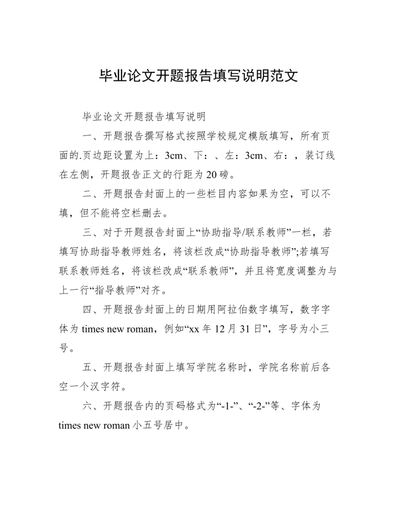 毕业论文开题报告填写说明范文.docx