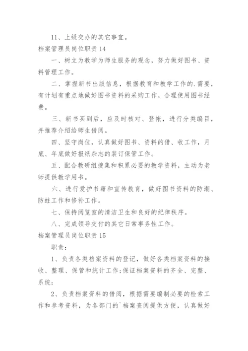 档案管理员岗位职责.docx