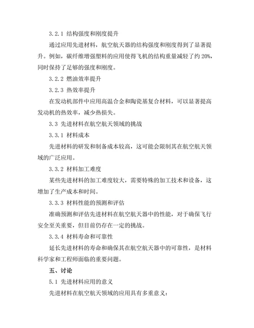 先进材料在航空航天领域的应用前景