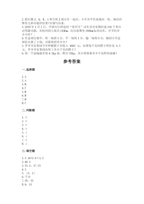 小学数学五年级上册期末测试卷及参考答案【培优】.docx