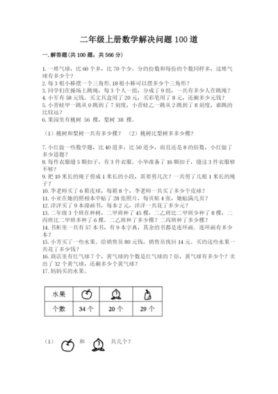 二年级上册数学解决问题100道及答案（各地真题）.docx