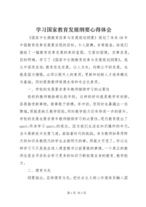 学习国家教育发展纲要心得体会.docx