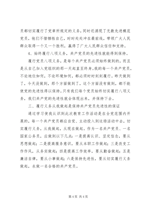 学习党章重温誓词切实履行八项义务.docx