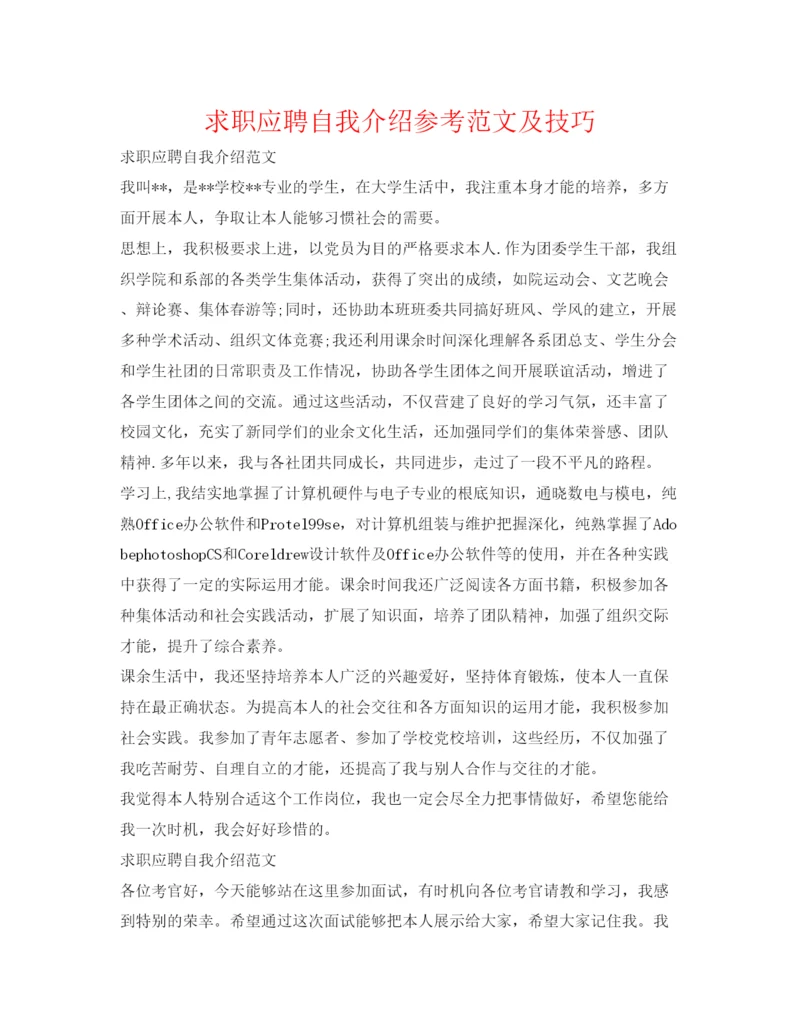 精编求职应聘自我介绍参考范文及技巧.docx