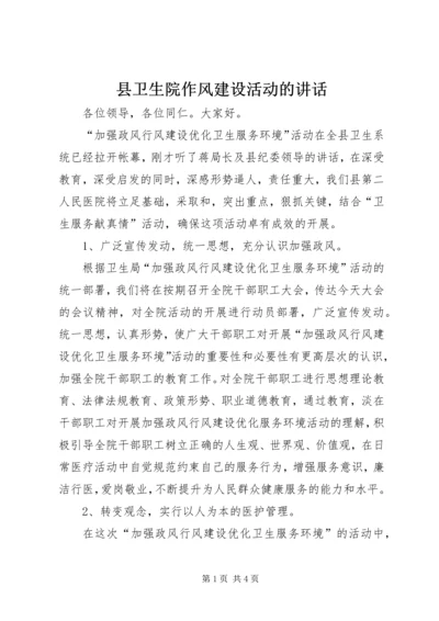 县卫生院作风建设活动的讲话.docx