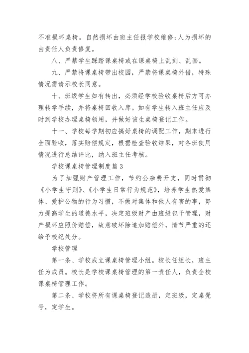 学校课桌椅管理制度（精选6篇）.docx