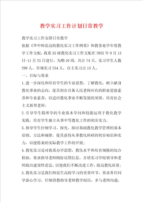 教学实习工作计划日常教学