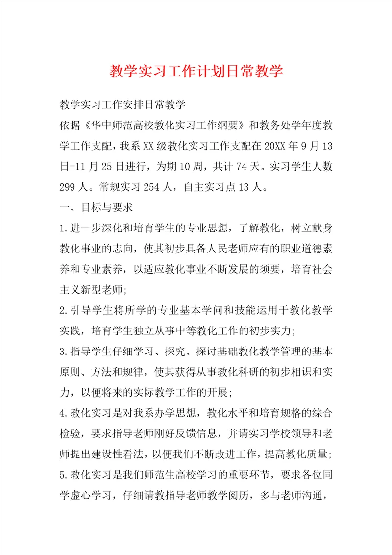 教学实习工作计划日常教学