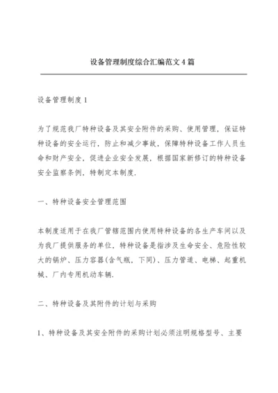 设备管理制度综合汇编范文4篇.docx