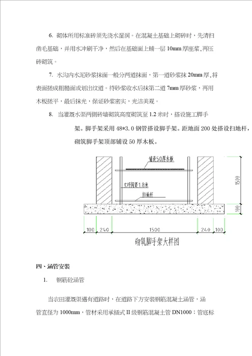 农田灌溉水渠施工方案