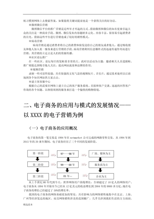 电子商务的应用与模式研究——以XX公司电子营销模式为例.docx