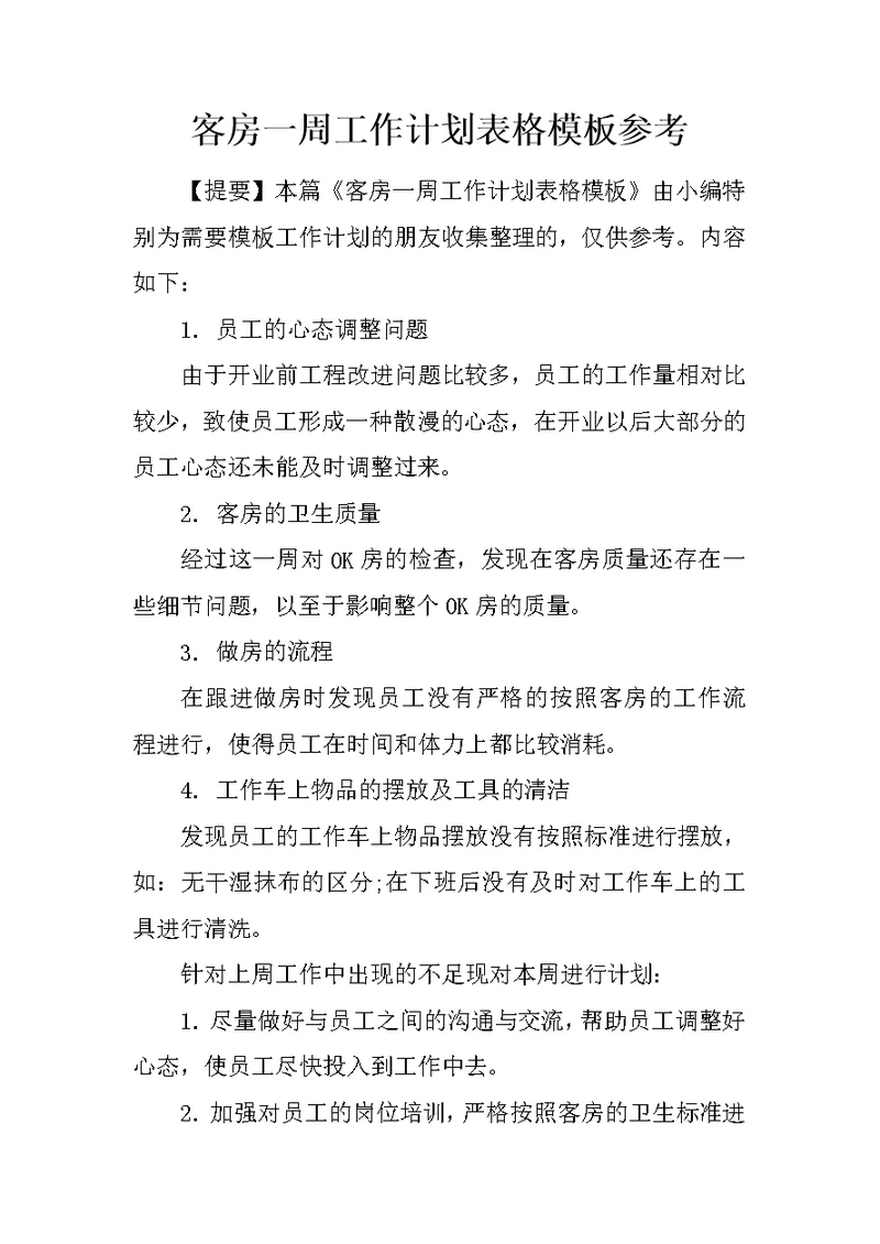 客房一周工作计划表格模板参考