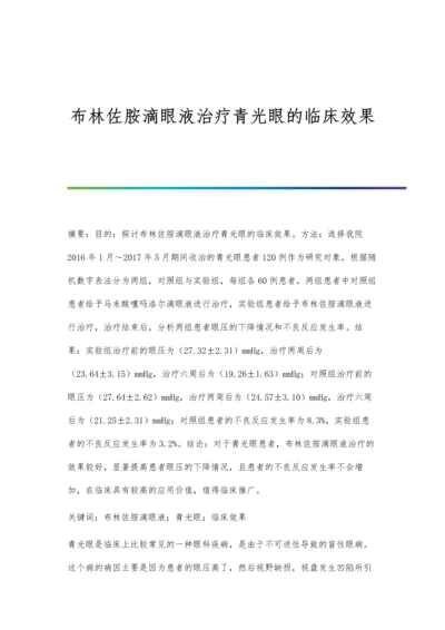 布林佐胺滴眼液治疗青光眼的临床效果.docx