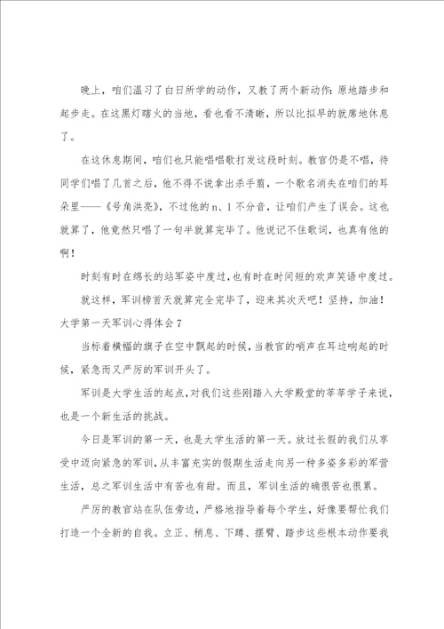 大学第一天军训心得体会