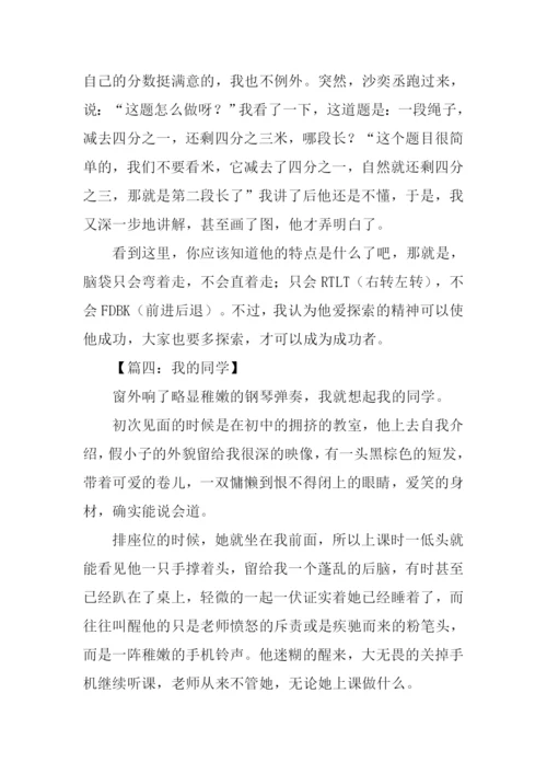 我的同学作文600字初一.docx